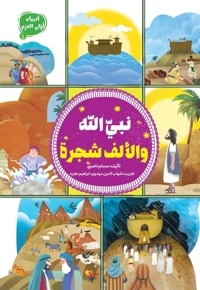 نبی الله و الألف شجره